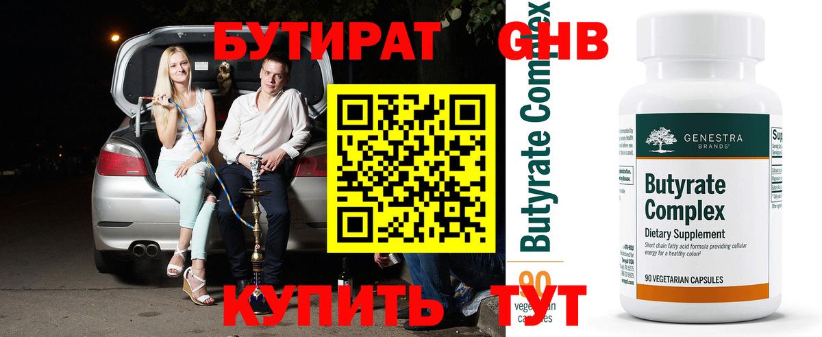 Бутират оксибутират Благовещенск